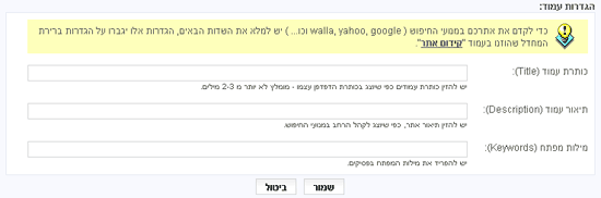 קידום אתרים - הגדרות כותרת ותאור אתר
