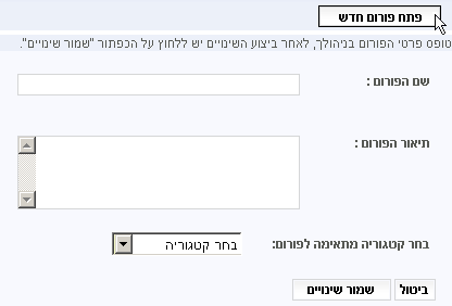 ניהול פורומים - פתיחת פורום