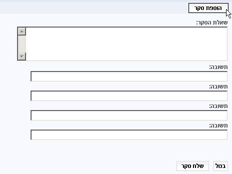 הוספת סקרים הוספת סקרים